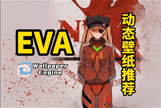 【Wallpaper Engine】动态壁纸推荐 新世纪福音战士EVANGELION