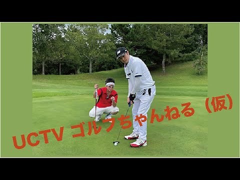 UCTV ゴルフちゃんねる（仮）