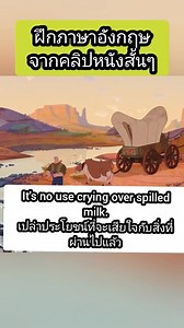 cry over spilled milk ⭐idiom saying (UK also cry over spilt milk) to feel sorry or sad about something that has already happened; used to emphasize that this is not helpful: #Cambridge dictionary No use crying over spilt milk. No use crying over spilled milk. ไม่มีประโยชน์ที่จะร้องไห้กับสิ่งที่เกิดขึ้นไปแล้ว แก้ไขอะไรไม่ได้แล้ว เสียดายไปก็เท่านั้น It's no use crying over spilled milk. เปล่าประโยชน์ที่จะเสียใจกับสิ่งที่ผ่านไปแล้ว What's done is done. It's no use crying over spilt milk. อะไรที่ผ่า