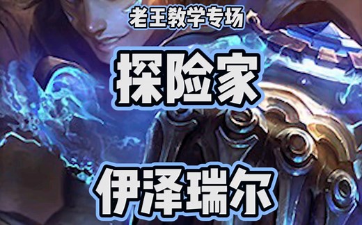 老王EZ进阶教学