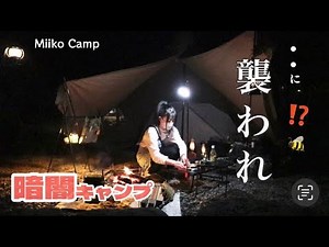 【ごめん！無理 泣けた😱】女子ソロキャンプ 杜のテラス