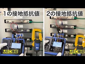 接地極を切り離さずに測定できる MEC機能 | HIOKI FT6041