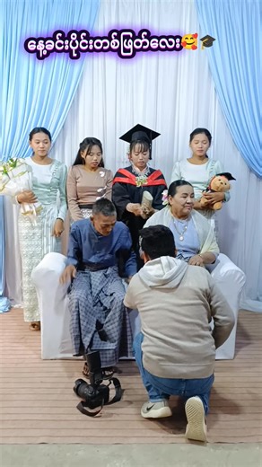 ဘွဲ့အလှဓါတ်ပုံကို ဒီလိုမိသားစုလေးနဲ့ အလှပဆုံး အခမ်းနားဆုံးဖြစ်အောင်ရိုက်ကူးပေးနေပါပြီ🥰 မြင်းခြံတက္ကသိုလ် #ဘွဲ့အလှပုံလေးတွေရိုက်ကြမယ် #unityphotostudio #မြင်းခြံတက္ကသိုလ် #fpy #ဘွဲ့ဓါတ်ပုံရိုက်ကူးရေး