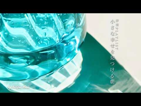 途中広告なし【Playlist】小さな幸せを見つける朝 💧 | 作業用BGM | Chill & Relax