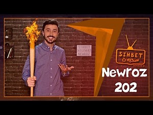 Sihbet 202 Newroz - سحبه‌ت - نه‌وروز