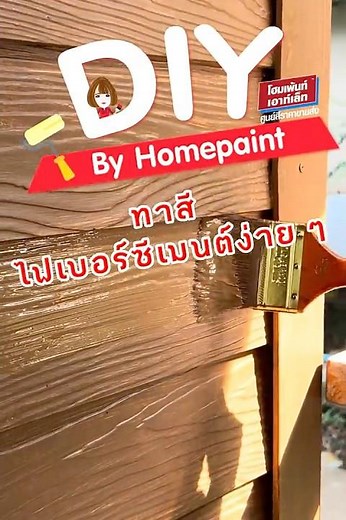 ทาสีไฟเบอร์ซีเมนต์ง่าย ๆ ทำเองได้ที่บ้าน