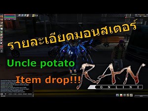 Ran online รายละเอียด มอนสเตอร์ Uncle potato#mmorpg #แรนออนไลน์ #ranonline