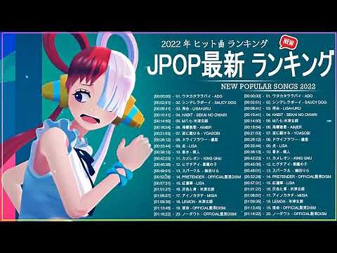 2022 年 ヒット曲 ランキング🎵【2022年最新版】最近流行りの曲40選 🎵 邦楽 ランキング 最新 2022 🎵 YOASOBI、King Gnu、米津玄師