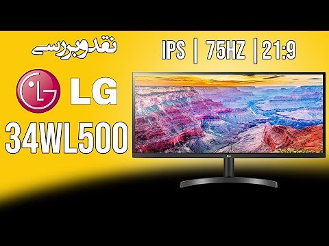 Monitor LG 34WL500 | نقد و بررسی مانیتور ال جی اولتراواید 34 اینچ