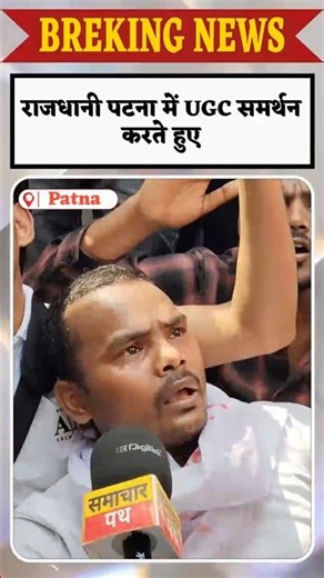 पटना में UGC समर्थन करते हुए || #यूजीसी #ugc #patnanews #samacharpath
