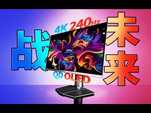 售价6969元！！微星4K 240Hz的MPG 272URX显示器表现如何？