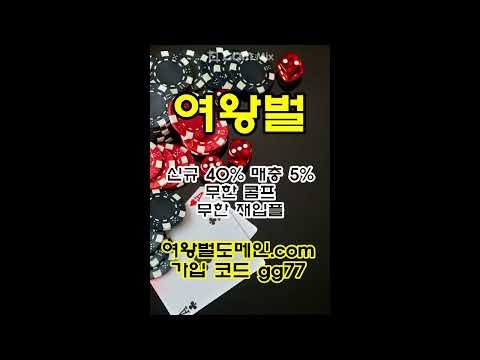메이저검증공원 여왕벌 여왕벌벳 여왕벌주소:여왕벌도메인.com 본사코드:gg77 여왕벌벳최신주소 여왕벌벳도메인 여왕벌벳가입 여왕벌벳회원가입 여왕벌벳이벤트 여왕벌벳사이트 여왕벌벳먹튀
