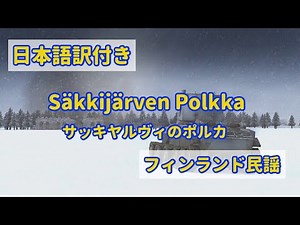サッキヤルヴィのポルカ【訳詞付き】- フィンランド民謡 // ※翻訳修正ver.