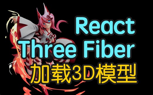 React Three Fiber｜加载 3D 模型