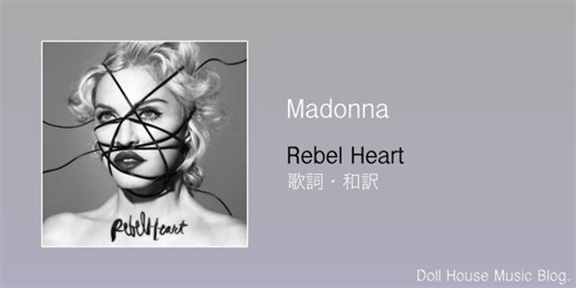 【歌詞・和訳】Madonna / Rebel Heart / マドンナ / レベル・ハート / アルバムタイトルトラック - Doll House Music Blog.