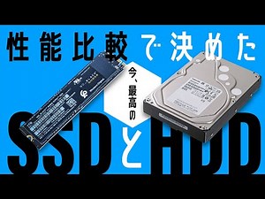 ＜SSD 25製品＋HDD 7製品の性能測定結果見せます＞徹底検証で決定！ これが今、最高のSSDとHDDだ!!【PCパーツ100選 SSD編＆HDD編受賞製品発表】