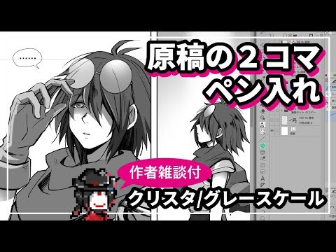 【原稿漫画の2コマ】クリスタでグレースケールでペン入れ作業!