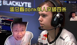 danking看donk单人突破四杀 蛋总：这才是DNK家族的骄傲_哔哩哔哩bilibili