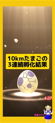 10kmたまごの3連続孵化！たくさん歩いた成果は？#ポケモンgo #たまご孵化 #10kmたまご #pokemongo #新道ひかり