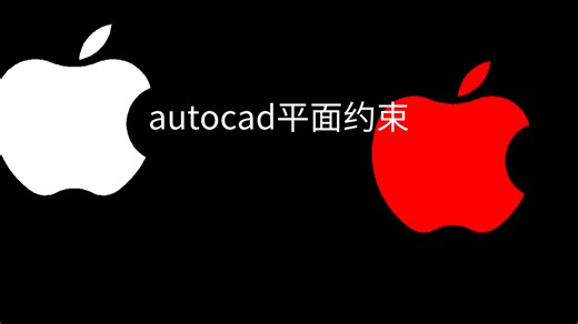 autocad 进阶绘制复杂图形