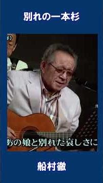 別れの一本杉 船村徹#shorts