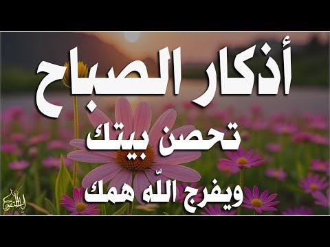أذكار الصباح - راحة نفسية لا توصف بصوت القارئ علاء عقل | Morning Athkar - Dzkir Pagi by Alaa Aql