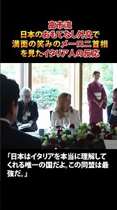 ㊗️10万再生🎉高市流おもてなし外交を見た、イタリア人の反応【メローニ首相】 #shorts