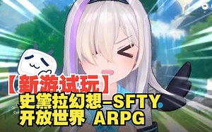 【新游试玩】史黛拉幻想-SFTY 开放世界动作冒险 ARPG（类原神） 游戏（即将推出的区块链 NFT 手机游戏）