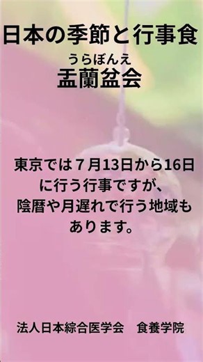 日本の季節と行事食 盂蘭盆会 #食養 #お盆 #精進料理
