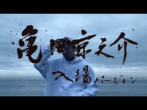 SARA「インファイトボクシング」～亀田京之介 入場バージョン～(Official Video)