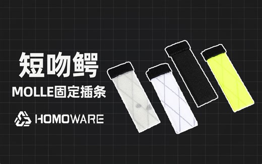 HOMO机能 TECWARE 短吻鳄molle固定插条 MOLLE扣具 智人机能