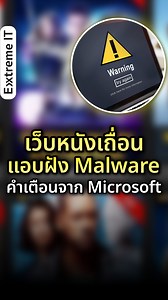 ระวัง !! เว็บหนังเถื่อน ซ่อนมัลแวร์เพียบ | Extreme IT