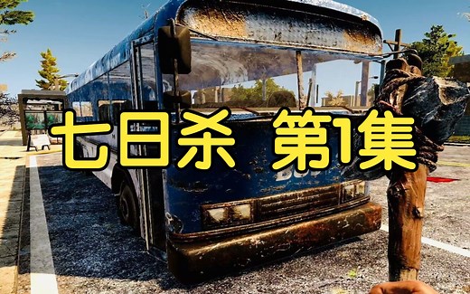 【七日杀A20】第1集上 充满危险的末日生存 7 Days to Die