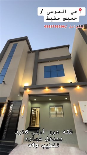عقارات خميس مشيط وابها للبيع شقه دور تمليك أرضي ٦ غرف بمدخل سياره تشطيب vip الموقع /حي الموسى السعر /٦٥٠ الف #عقارات_السعودية #خميس_مشيط_أبها #شقق_فاخرة #foryou #بيع_و_شراء_عقارات
