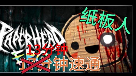 【PAPERHEAD EP.0】纸板人13分钟超快速通