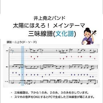 三味線で弾く「太陽にほえろ！ メインテーマ」(文化譜)