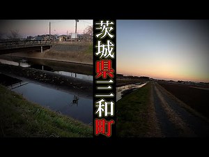 【現場】茨城県三和町