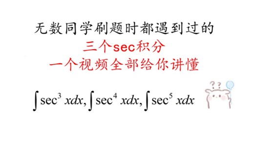 无数同学都很头疼的sec积分，一个视频全给你讲懂-小助教White-考研-哔哩哔哩视频