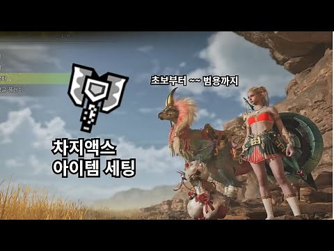 차지액스 추천 세팅 초보자부터 범용세팅까지 [몬헌 와일즈]