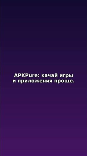 APKPure MOD APK — скачать бесплатно #Shorts