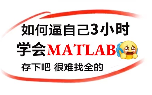 包强推的！研究生必看的【MATLAB教程】花3小时就能从入门到精通，能听懂人话就行，包教包会！看这个比刷剧还爽一百倍！！