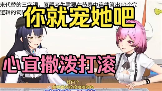 思诺你就宠她吧！心宜撒泼打滚要加分 思诺“加 都能加”