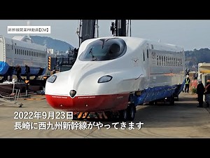 【CM】9月23日開業！西九州新幹線開業PRメッセージ動画のTVCM公開中！
