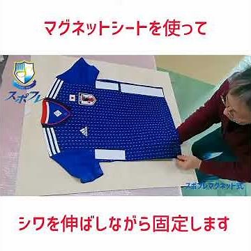 ユニフォームの新しい飾り方 30秒編 【スポフレマグネット式】