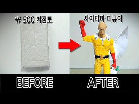 500원짜리 지점토로 고퀄리티 사이타마 피규어 만들기ㅣMaking Saitama with a Clay