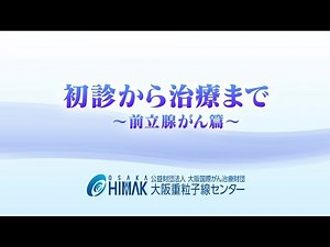 初診から治療まで（前立腺癌篇）2024年6月改訂版