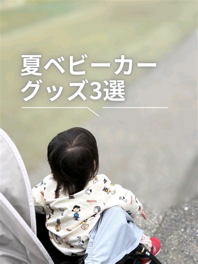 ベビーカー夏対策｜危険な夏から赤ちゃんを守る必需品3選