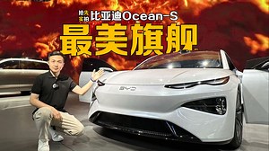 比亚迪海洋网最美旗舰——Ocean-S