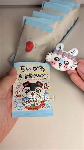 ちいかわの前髪クリップ作ったから開封するよー！ #diy #開封動画 #ちいかわ #樹脂粘土