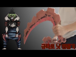 [귀멸의칼날] 종이로 규타로 낫 만들기